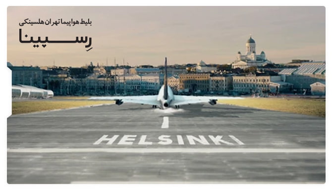 بلیط هواپیما تهران هلسینکی بلیط هواپیما تهران هلسینکی